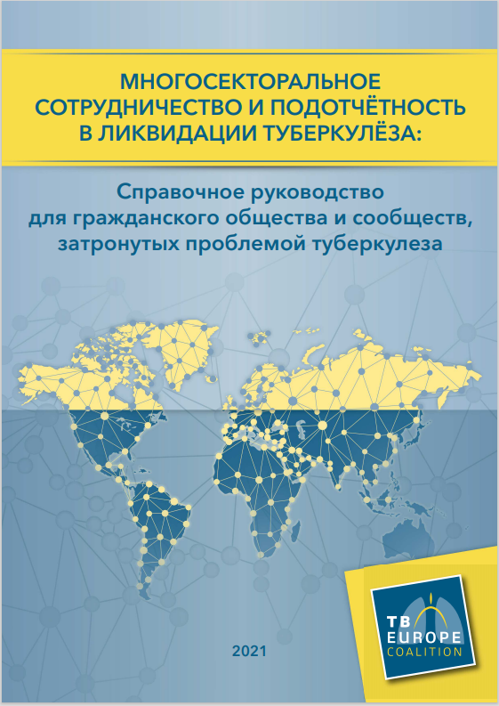 МНОГОСЕКТОРАЛЬНОЕ СОТРУДНИЧЕСТВО И ПОДОТЧЁТНОСТЬ В ЛИКВИДАЦИИ ТУБЕРКУЛЁЗА: Справочное руководство для гражданского общества и сообществ, затронутых проблемой туберкулеза