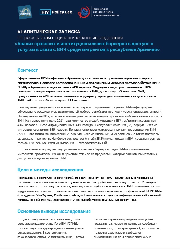 TBEC HIVPL Policy Briefs Armenia rus